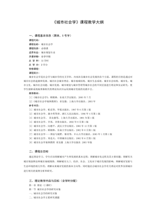 《城市社会学》课程教学大纲