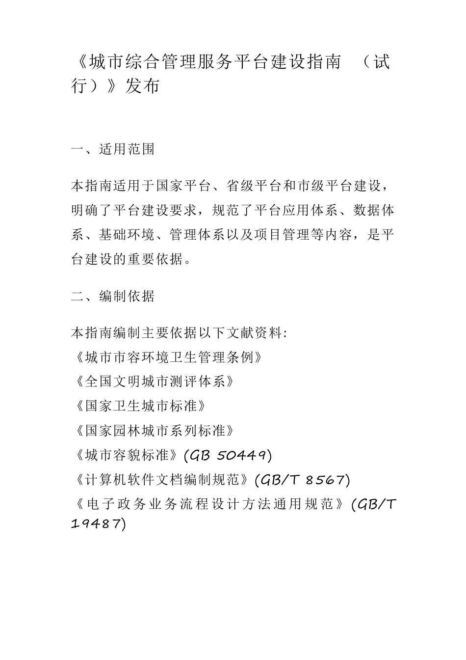 《城市综合管理服务平台建设指南》发布_第1页