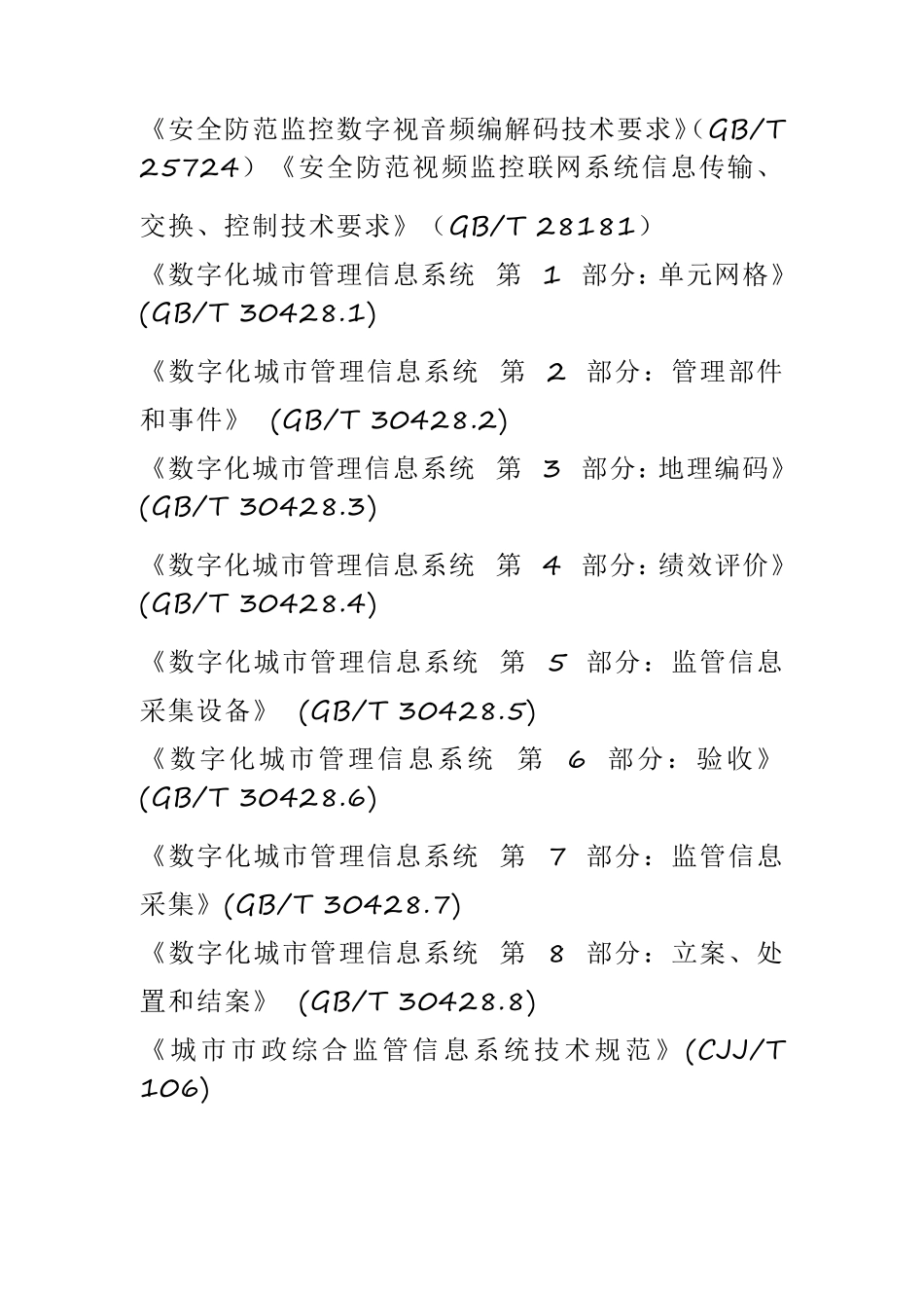 《城市综合管理服务平台建设指南》发布_第2页