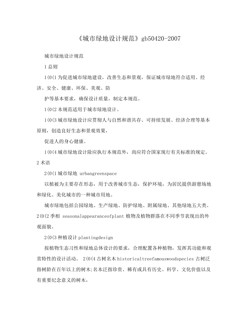 《城市绿地设计规范》GB504202007_第1页