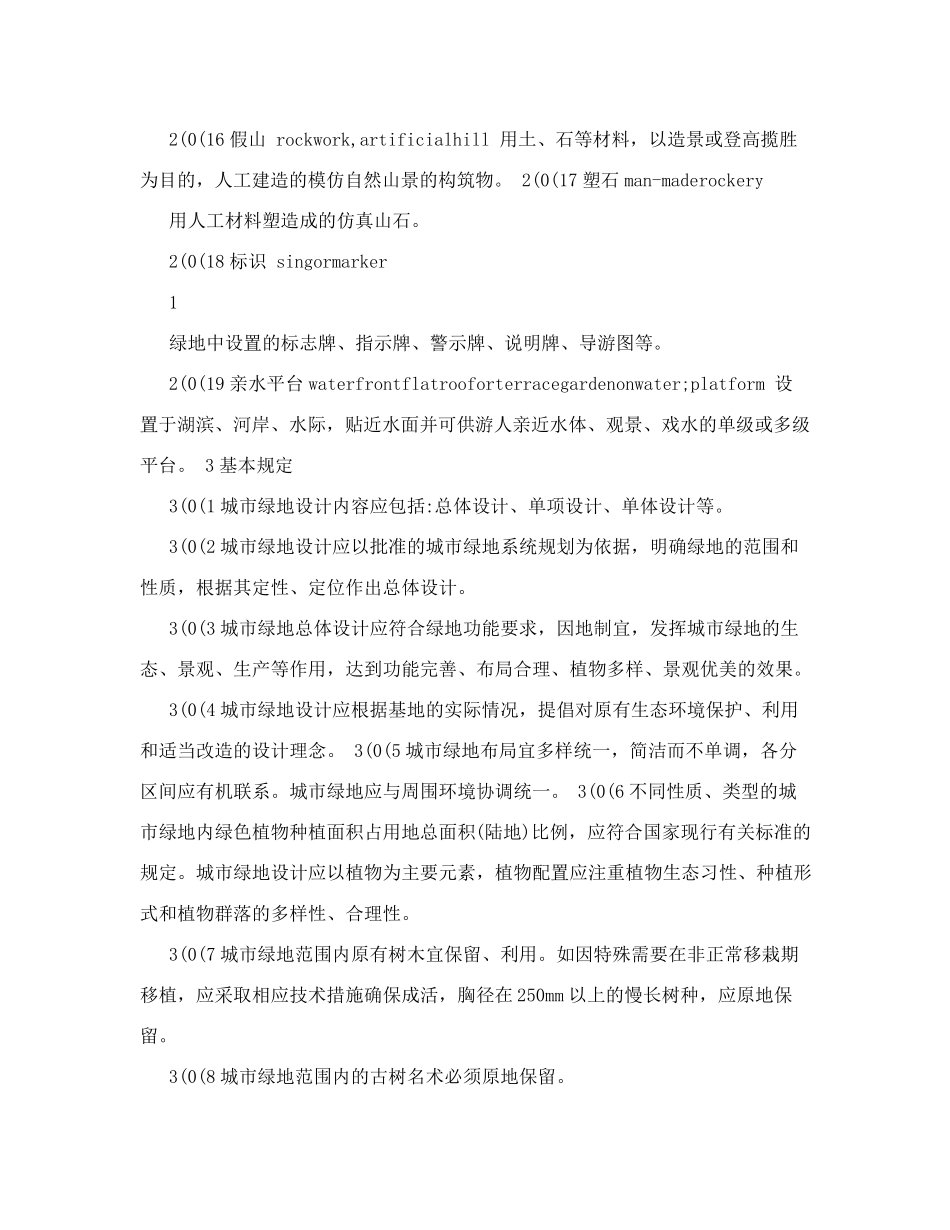 《城市绿地设计规范》GB504202007_第3页