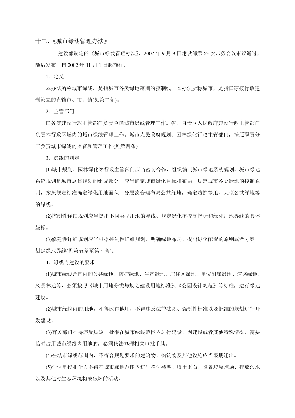 《城市绿线管理办法》_第1页