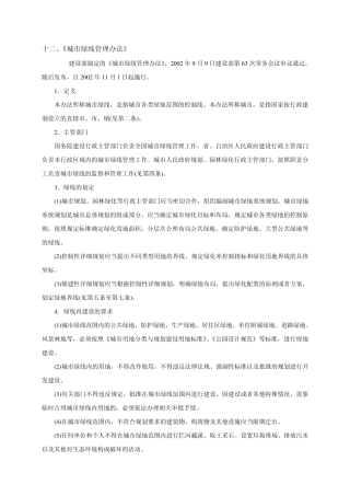 《城市绿线管理办法》