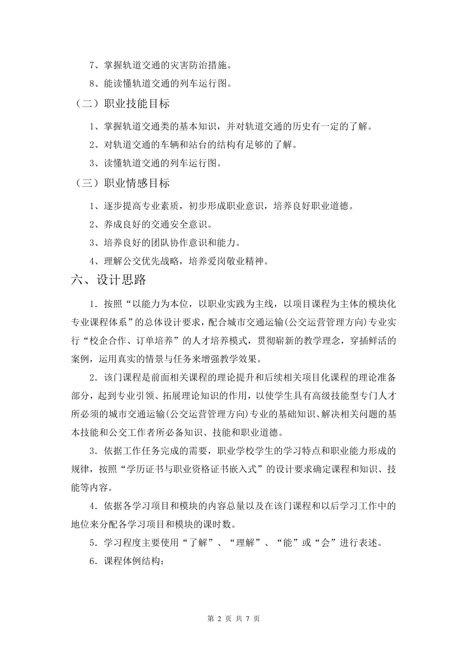 《城市轨道交通》课程标准_第2页