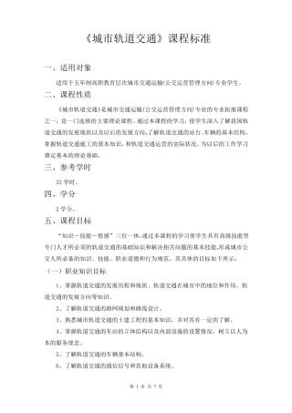 《城市轨道交通》课程标准