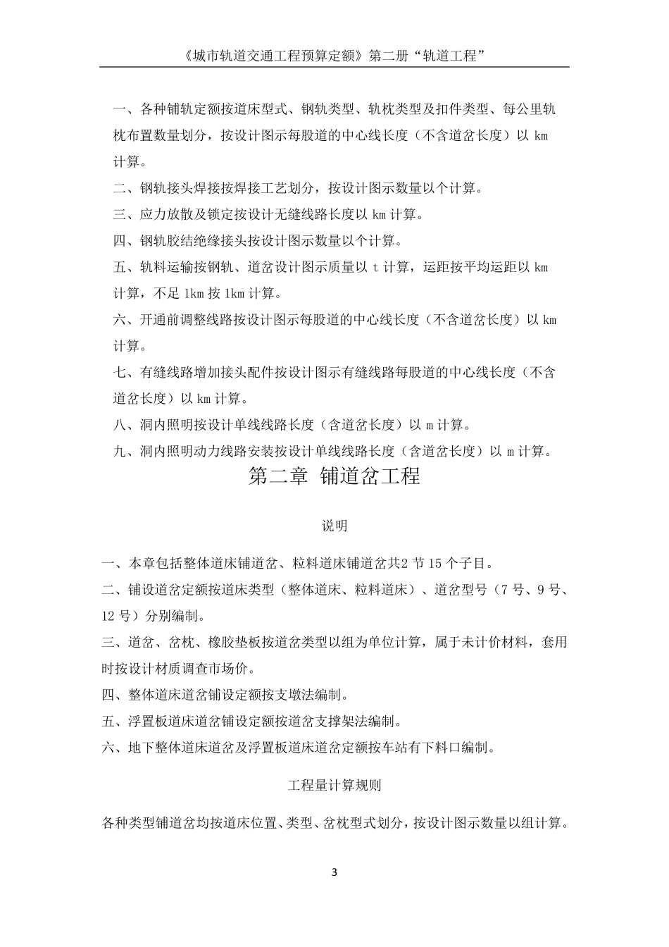 《城市轨道交通工程预算定额》第二册“轨道工程”定额说明_第3页