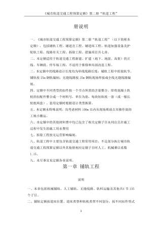 《城市轨道交通工程预算定额》第二册“轨道工程”定额说明