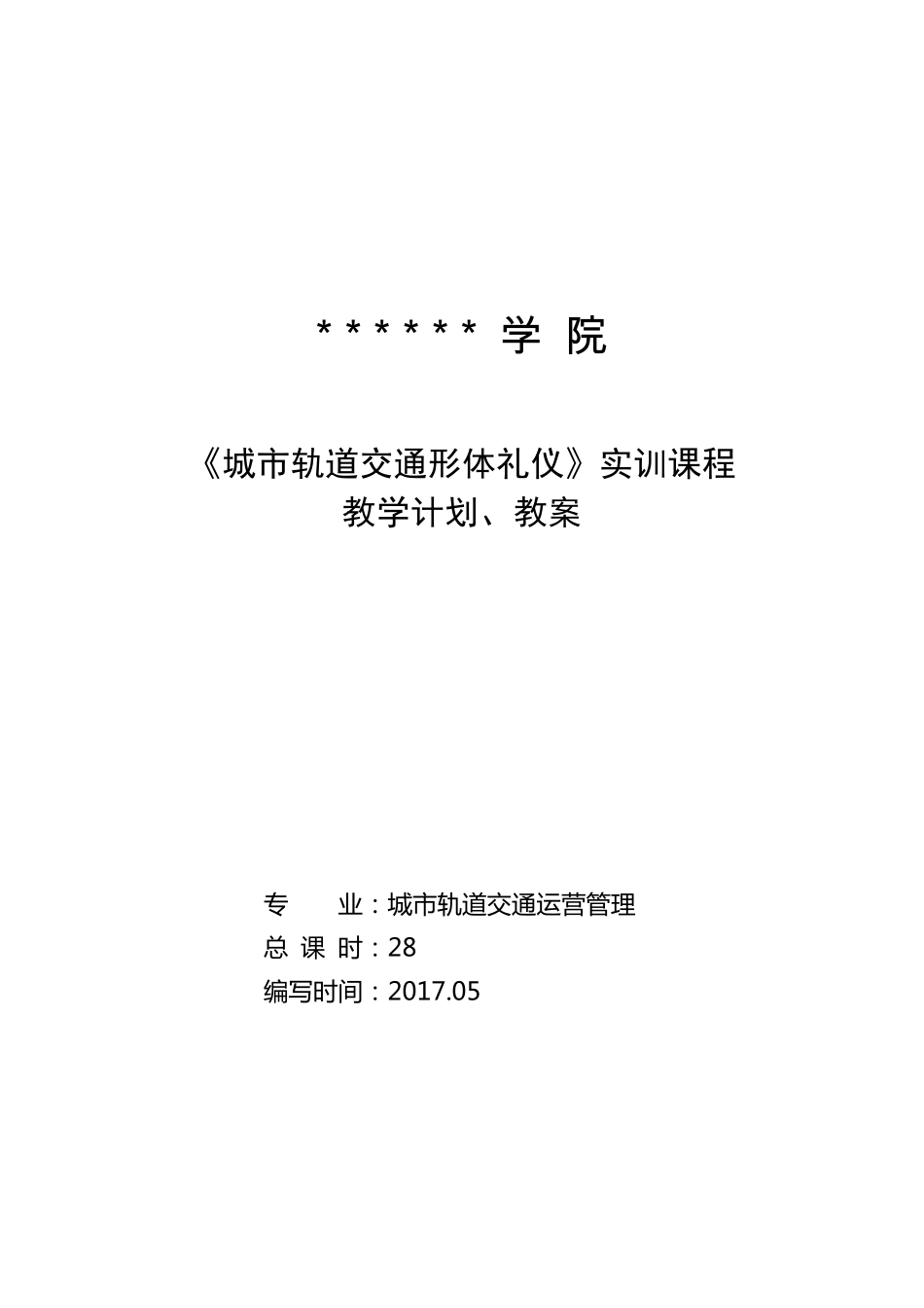《城市轨道交通形体礼仪》实训课程计划及教案_第1页