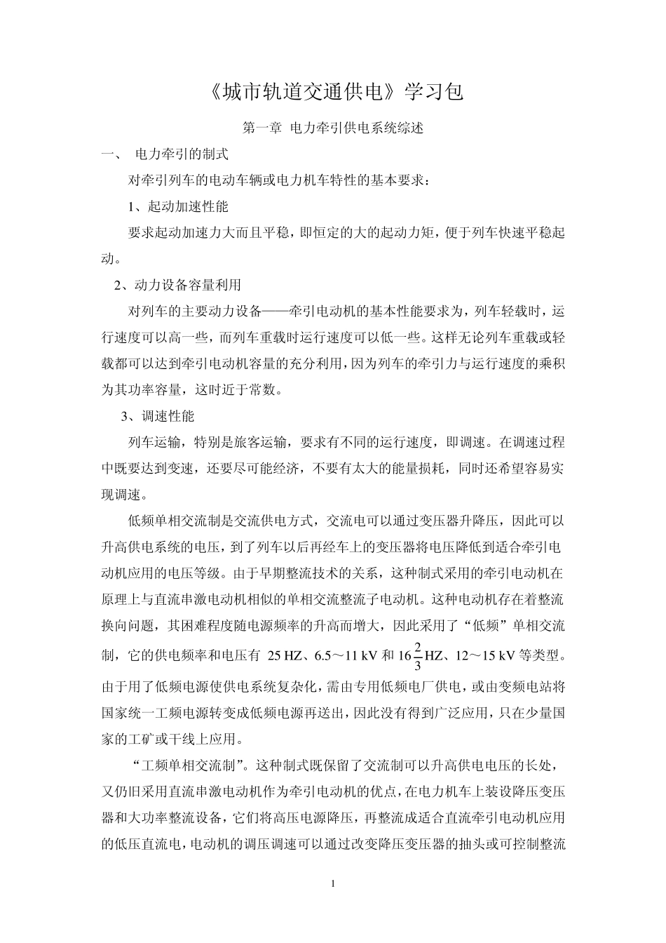《城市轨道交通供电》学习包_第1页