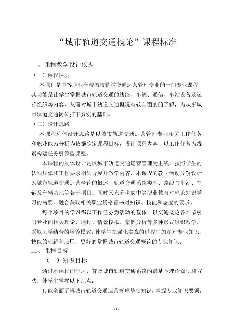《城市轨道交通概论》课程标准_第1页