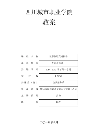 《城市轨道交通概论》教案