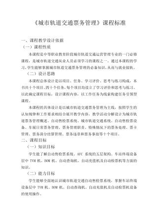 《城市轨道交通票务管理》课程标准