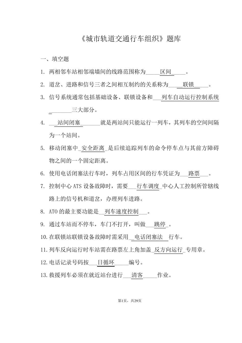 《城市轨道交通行车组织》题库_第1页