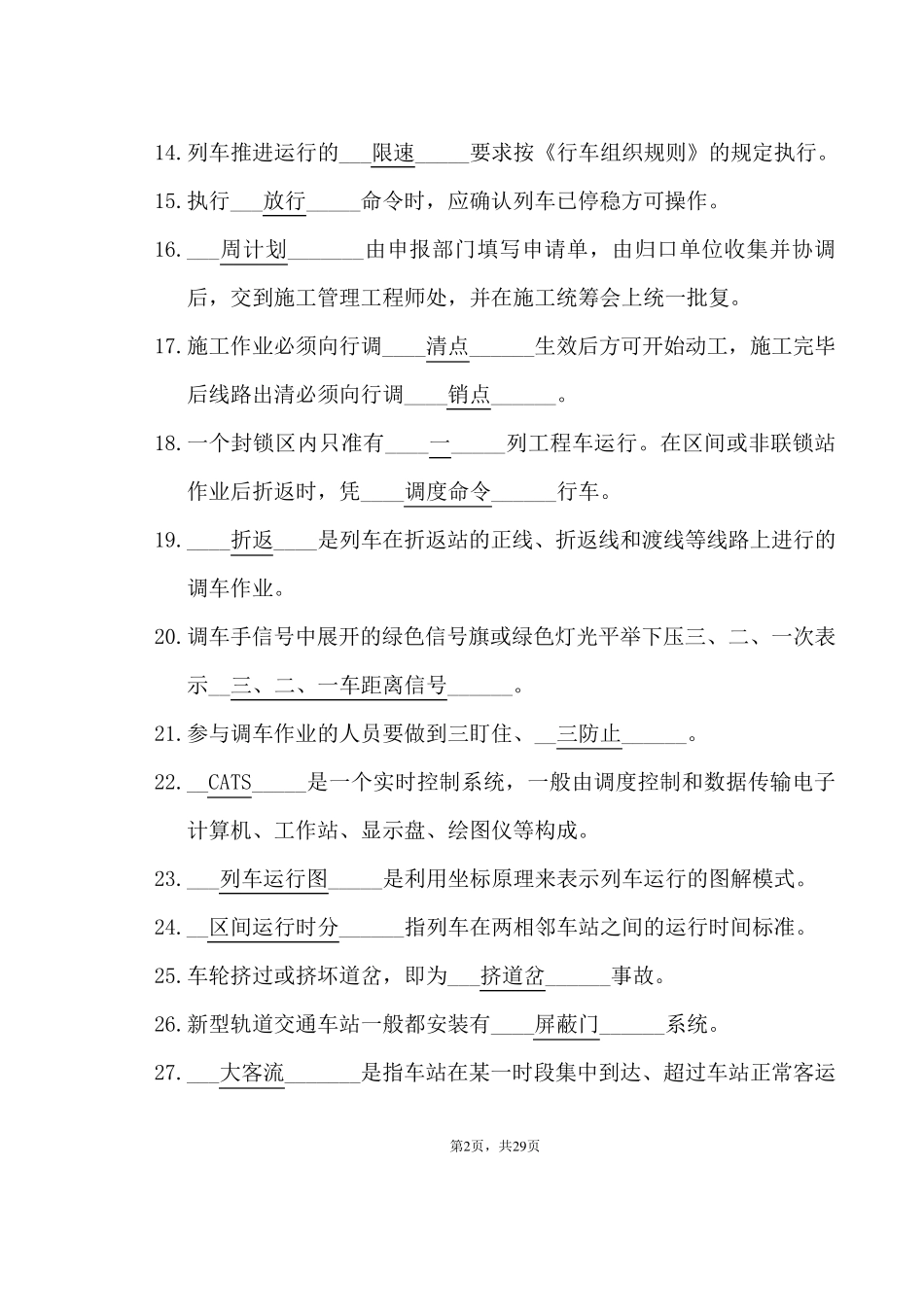 《城市轨道交通行车组织》题库_第2页