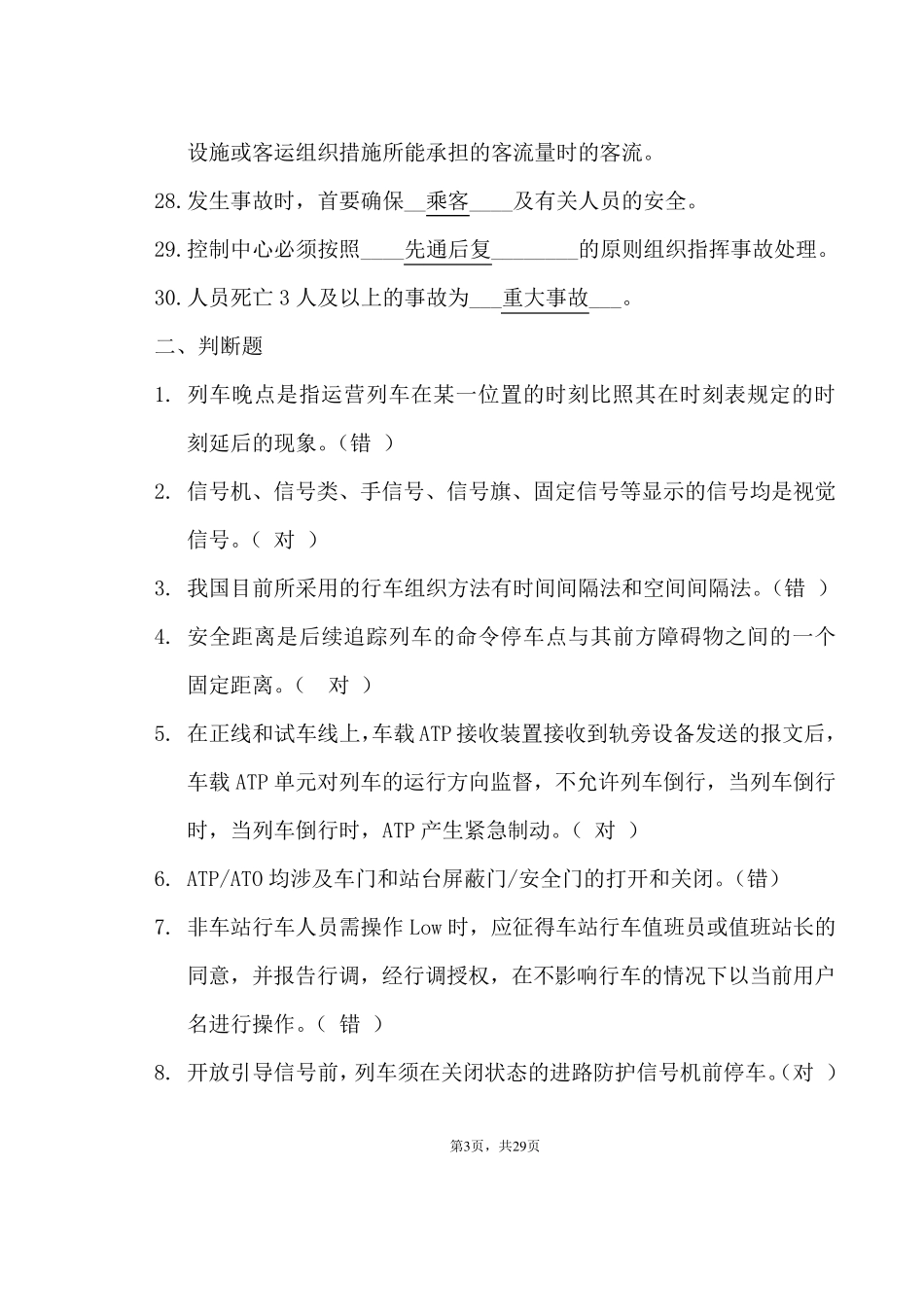 《城市轨道交通行车组织》题库_第3页