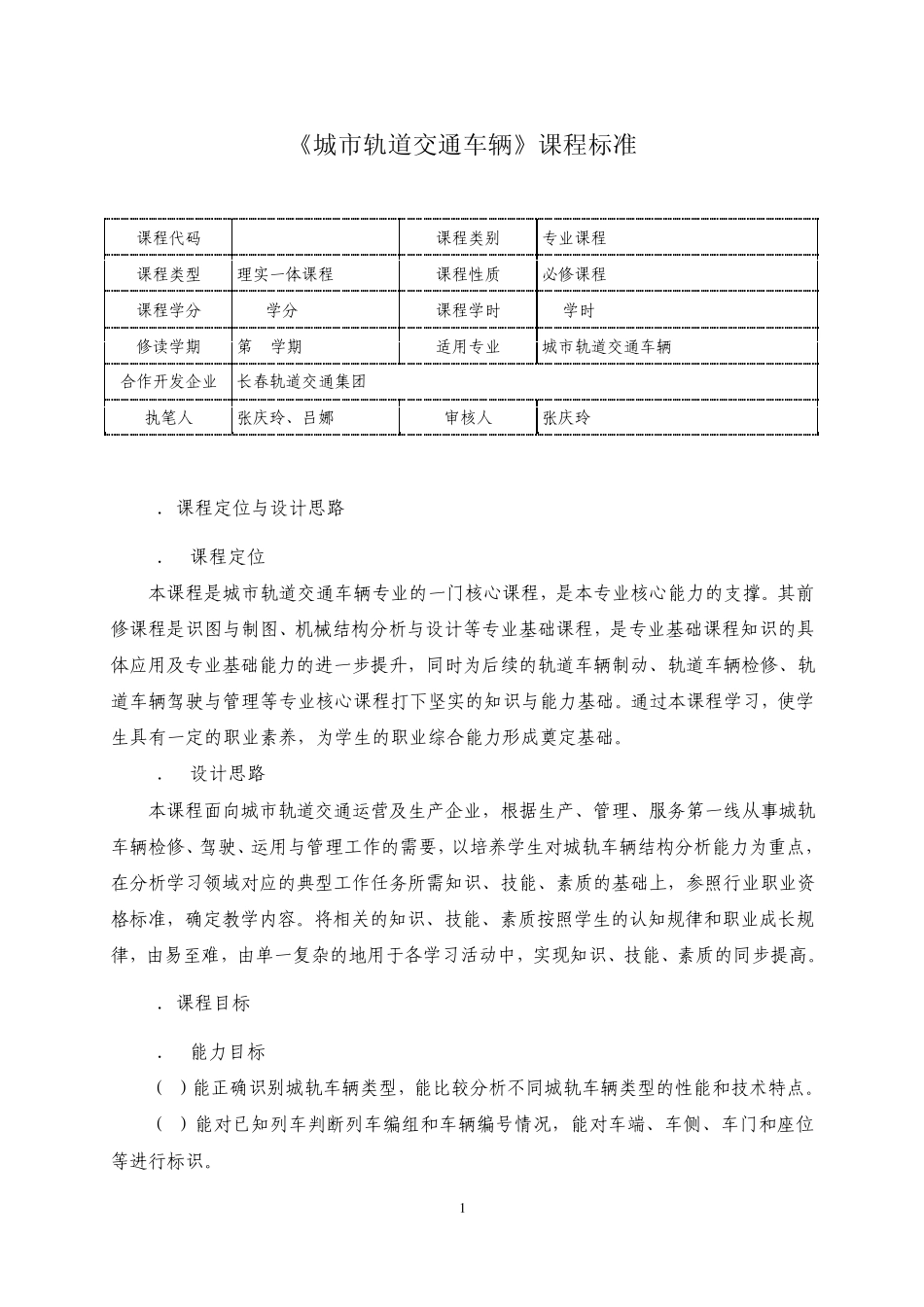 《城市轨道交通车辆》课程标准_第1页
