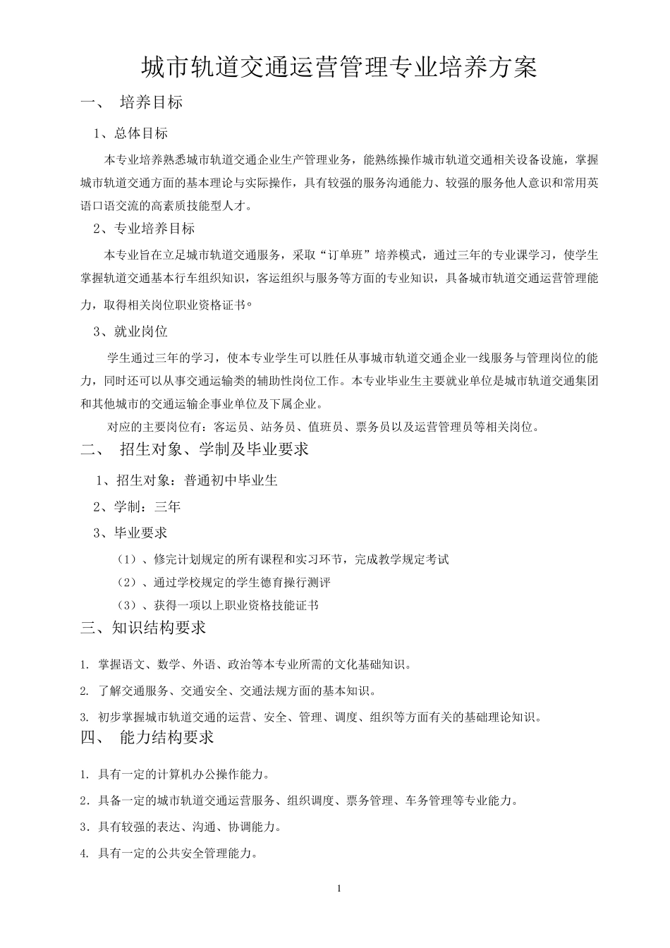 《城市轨道交通运营管理》专业培养方案_第1页