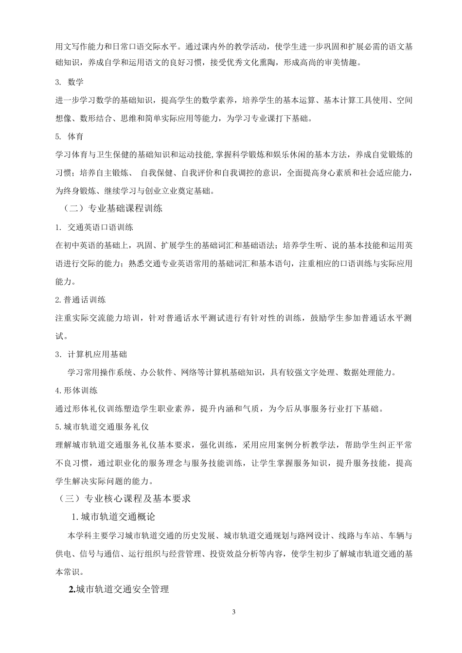 《城市轨道交通运营管理》专业培养方案_第3页