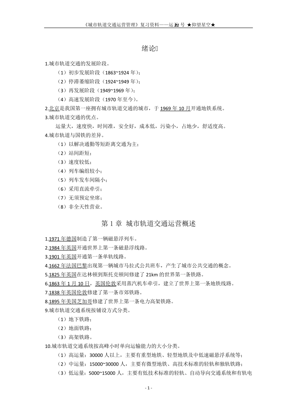 《城市轨道交通运营管理》复习资料_第1页