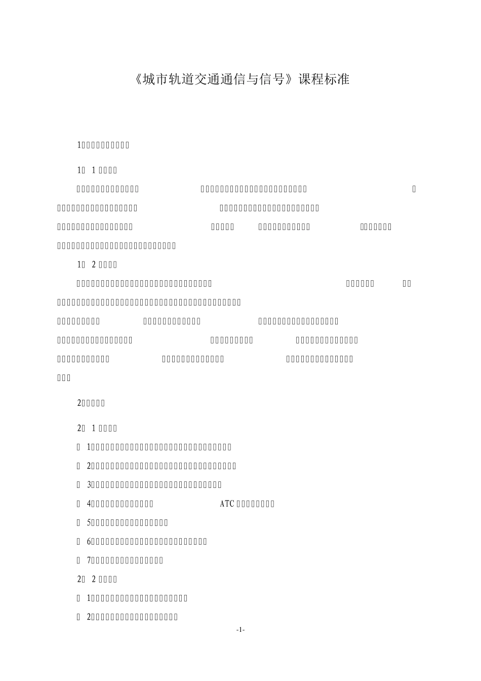 《城市轨道交通通信与信号》课程标准_第1页