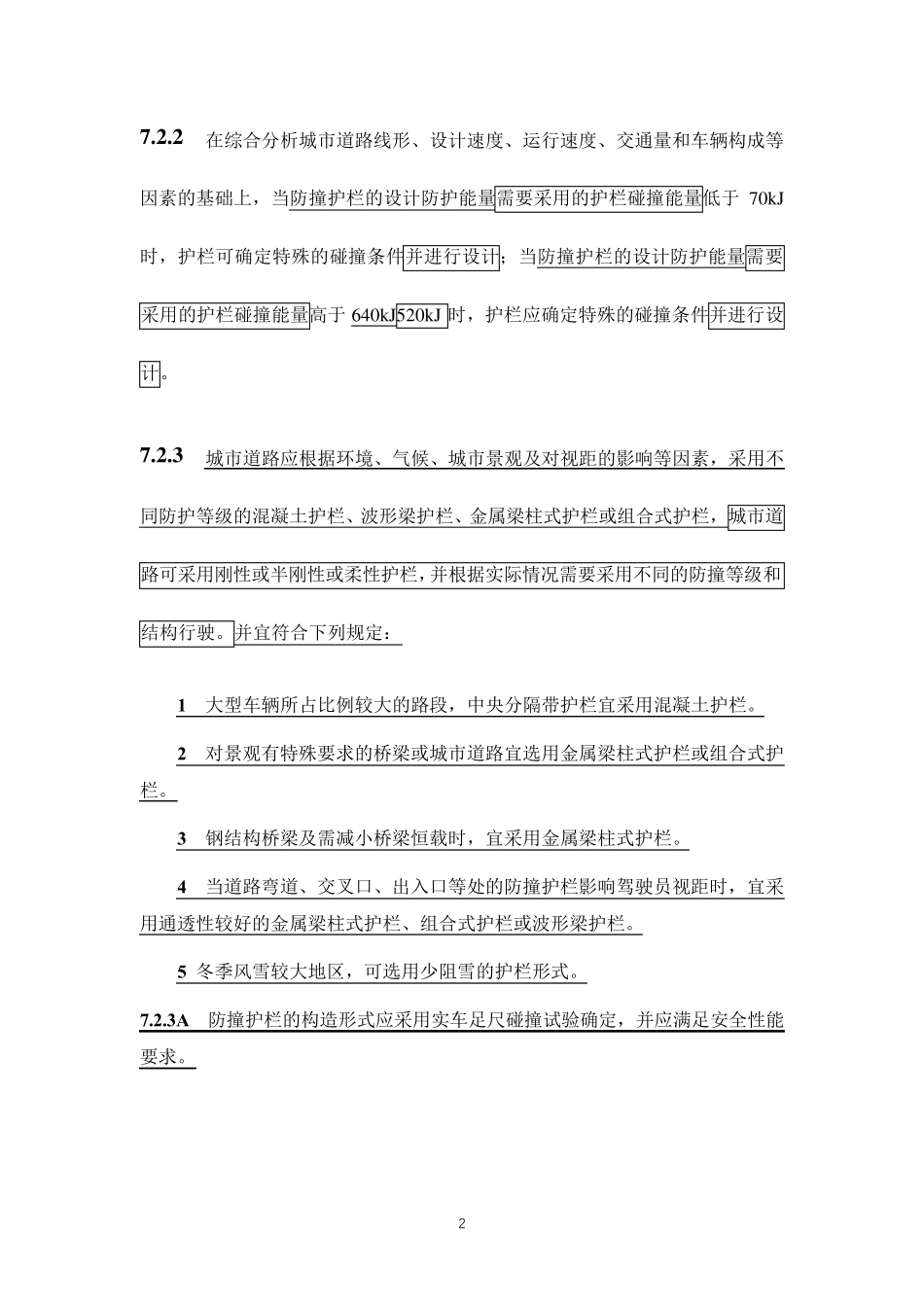 《城市道路交通设施设计规范》2019年局部修订条文及条文说明_第2页