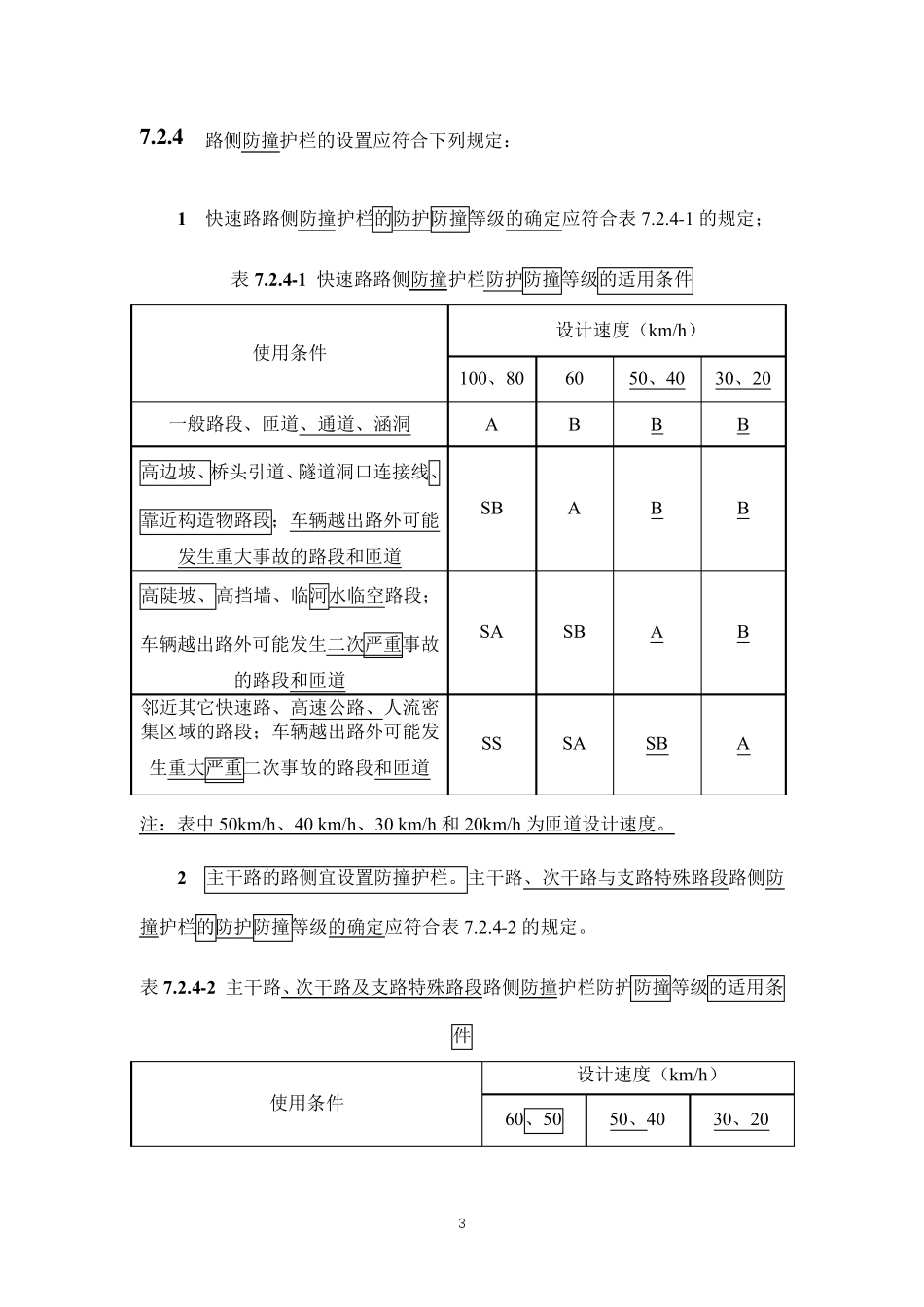 《城市道路交通设施设计规范》2019年局部修订条文及条文说明_第3页