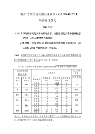 《城市道路交通设施设计规范》2019年局部修订条文及条文说明