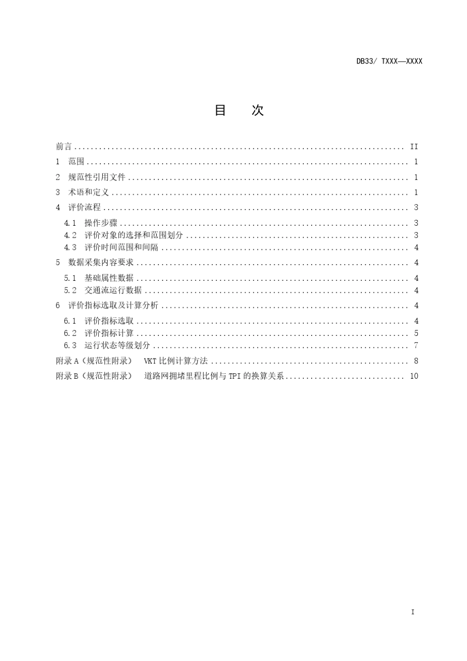 《城市道路交通运行状态评价规范》_第3页