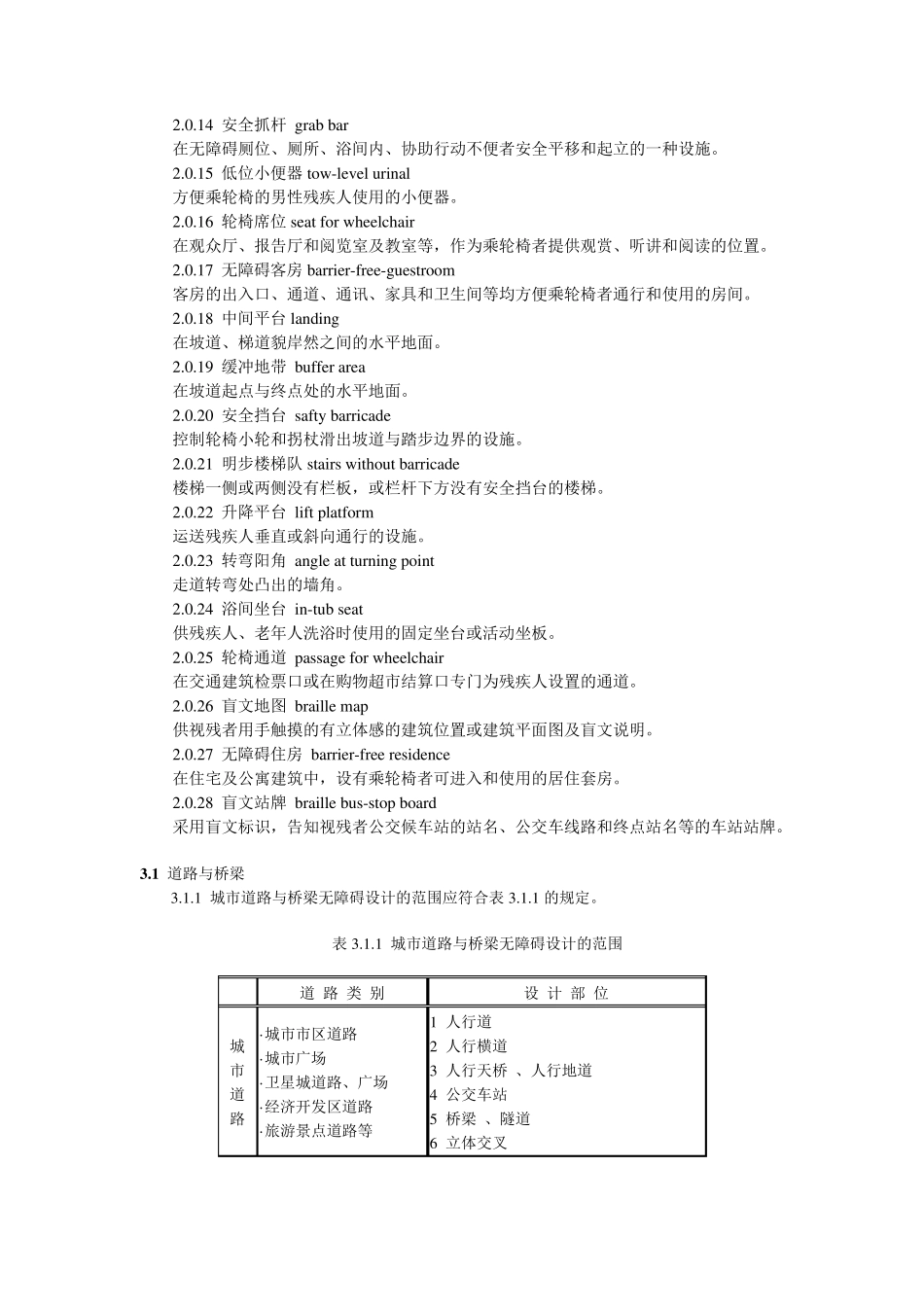 《城市道路和建筑物无障碍设计规范》(JGJ50_第2页