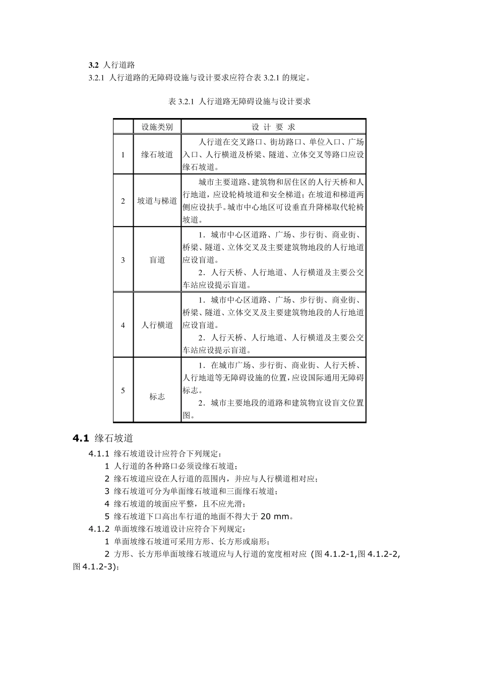 《城市道路和建筑物无障碍设计规范》(JGJ50_第3页