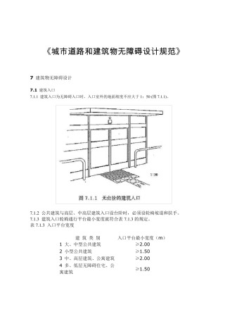 《城市道路和建筑物无障碍设计规范》