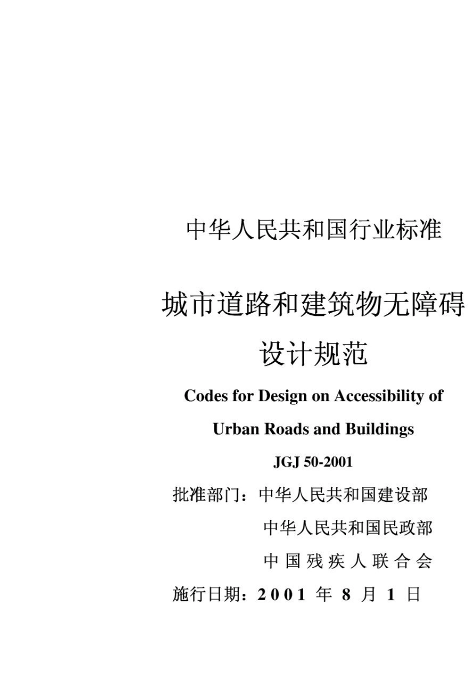 《城市道路和建筑物无障碍设计规范JGJ_502001》_第2页