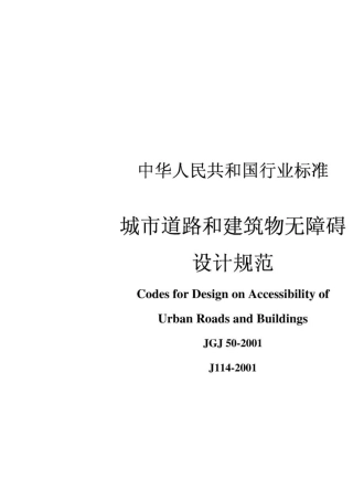 《城市道路和建筑物无障碍设计规范JGJ_502001》