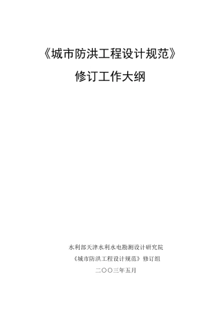 《城市防洪工程设计规范》