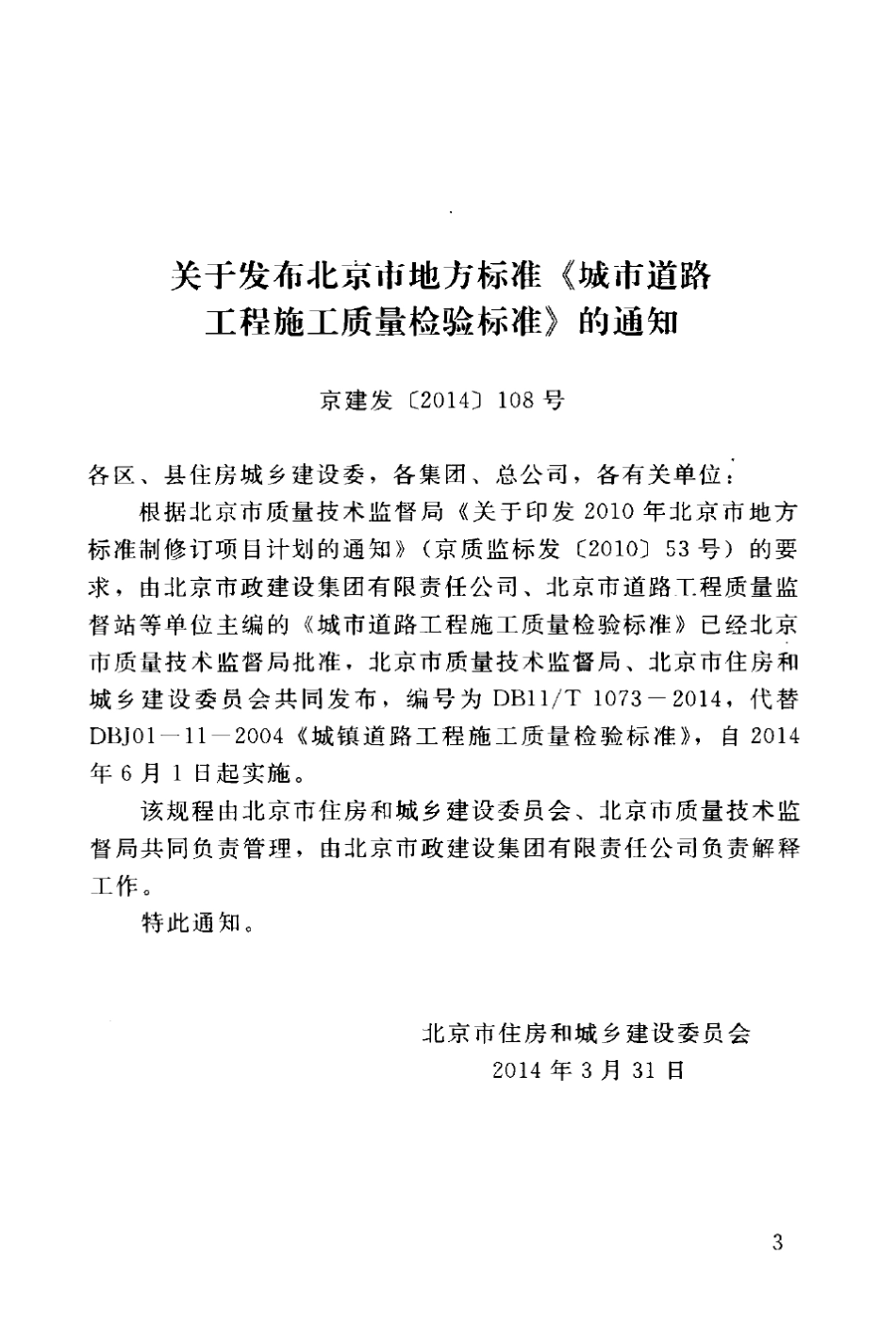 《城市道路工程施工质量检验标准》DB11T10732014_第3页