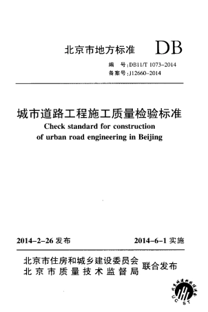 《城市道路工程施工质量检验标准》DB11T10732014