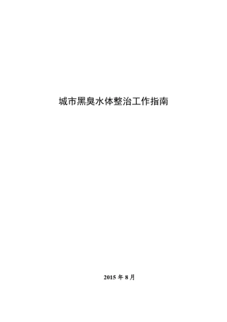 《城市黑臭水体整治工作指南》
