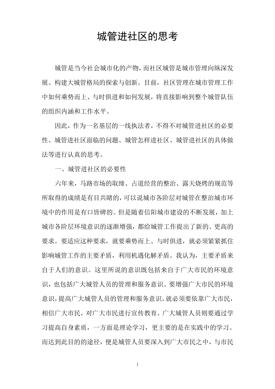 《城管进社区的思考》(城管论坛发言稿)_第1页