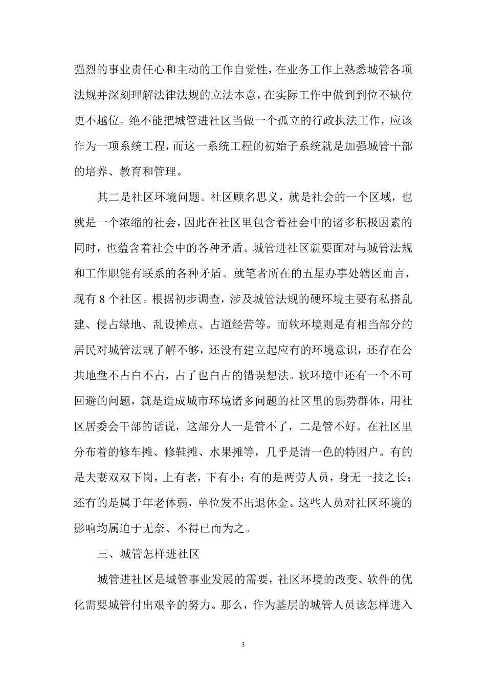 《城管进社区的思考》(城管论坛发言稿)_第3页