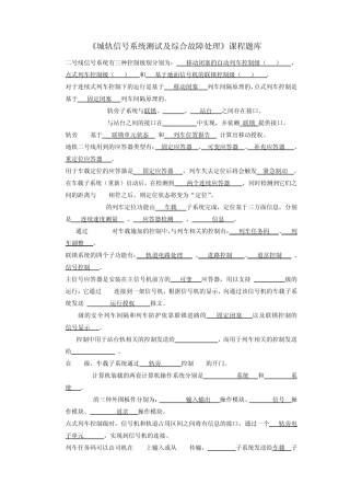 《城轨信号系统测试及综合故障处理》副本