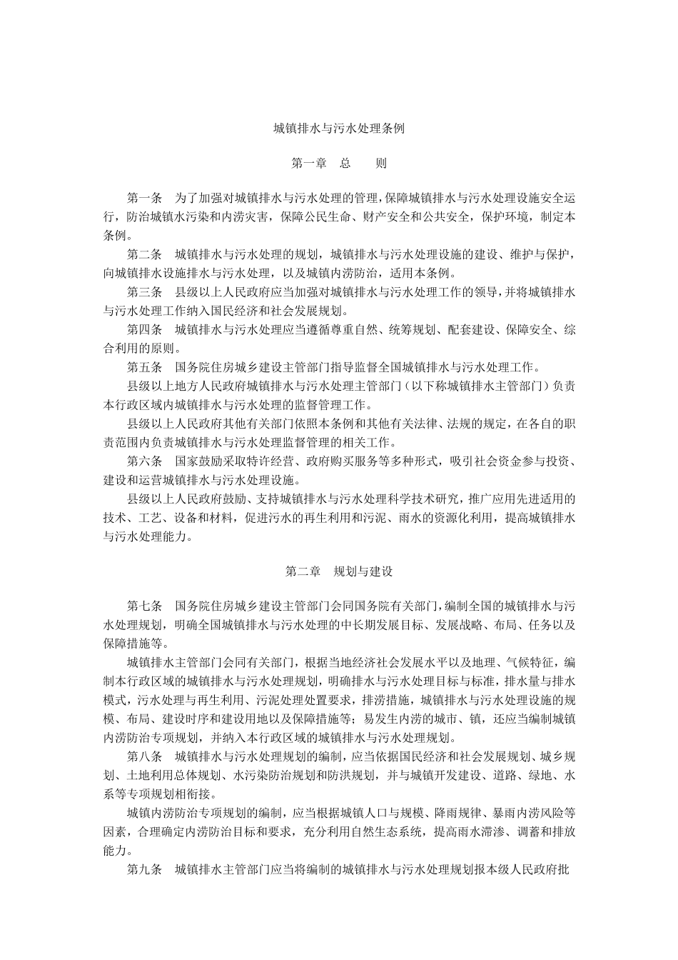 《城镇排水与污水处理条例》_第2页