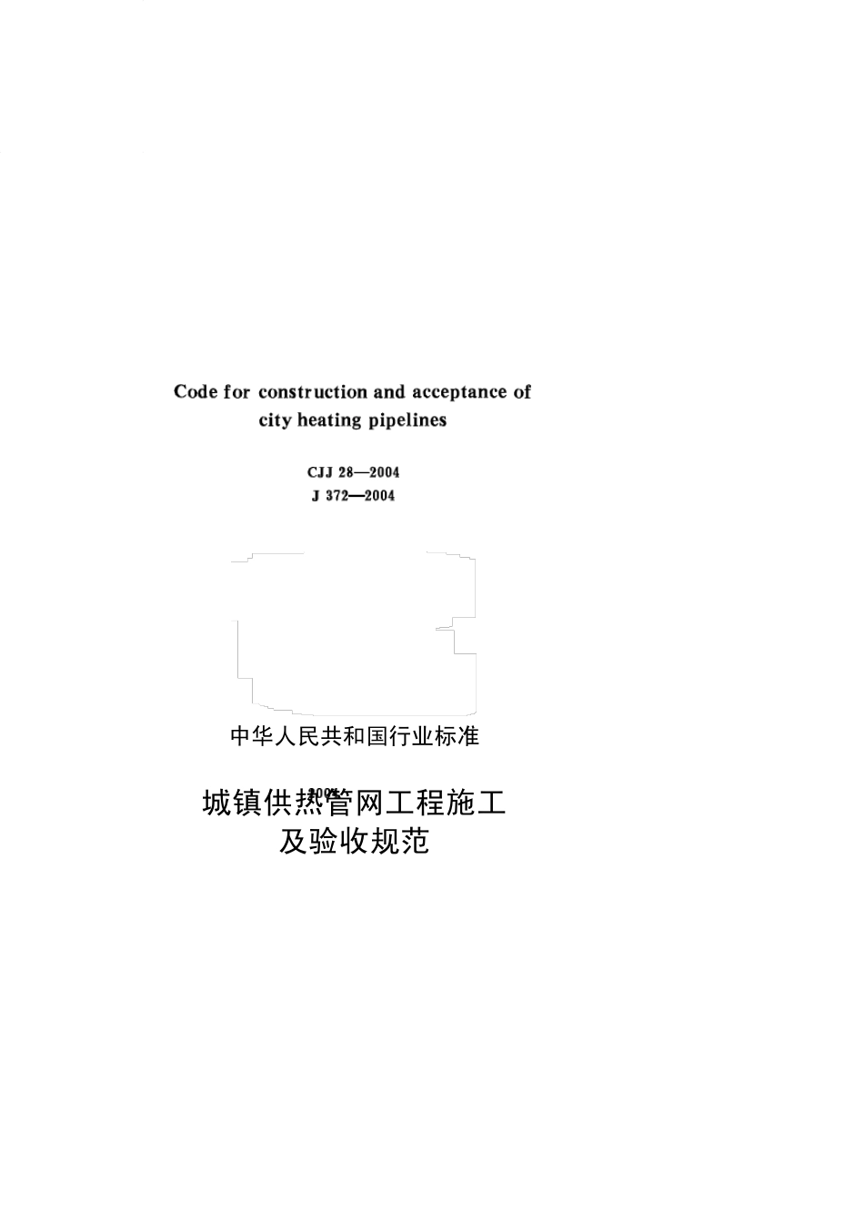 《城镇供热管网工程施工及验收规范》(CJJ282004)_第1页