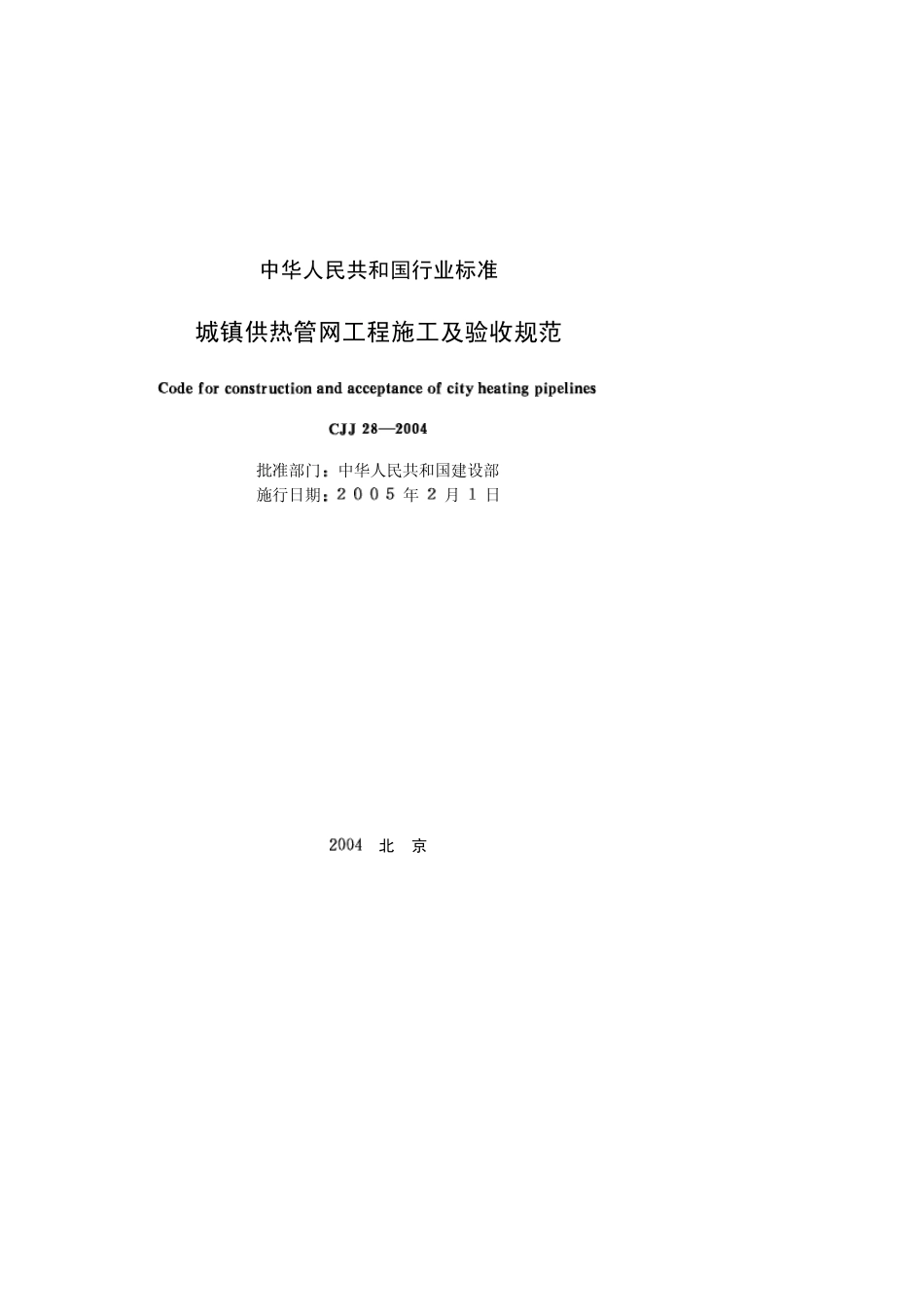 《城镇供热管网工程施工及验收规范》(CJJ282004)_第2页