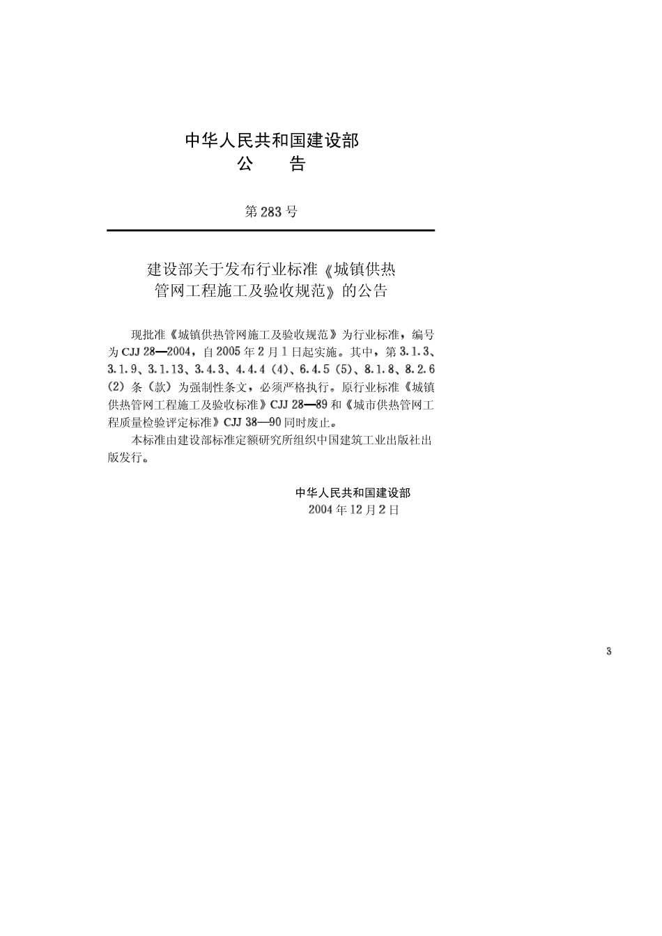 《城镇供热管网工程施工及验收规范》(CJJ282004)_第3页