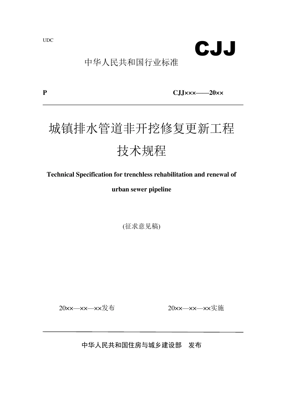 《城镇排水管道非开挖修复更新工程技术规程》_第1页