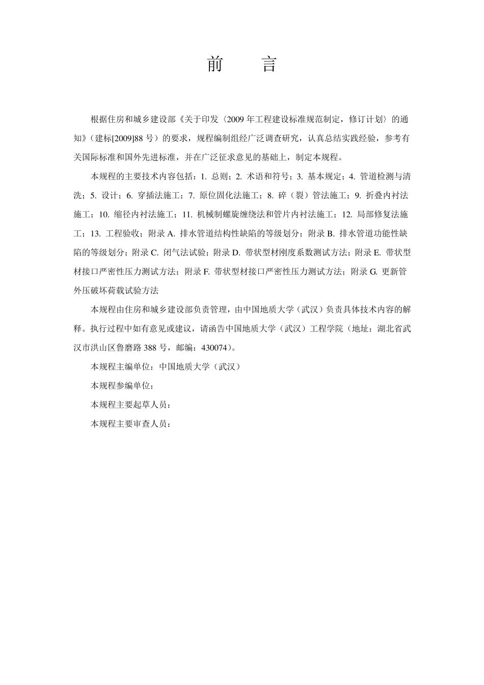 《城镇排水管道非开挖修复更新工程技术规程》_第2页