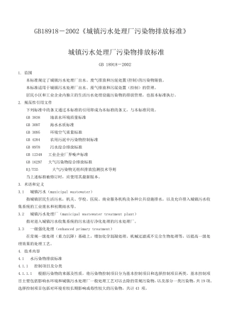 《城镇污水处理厂污染物排放标准》