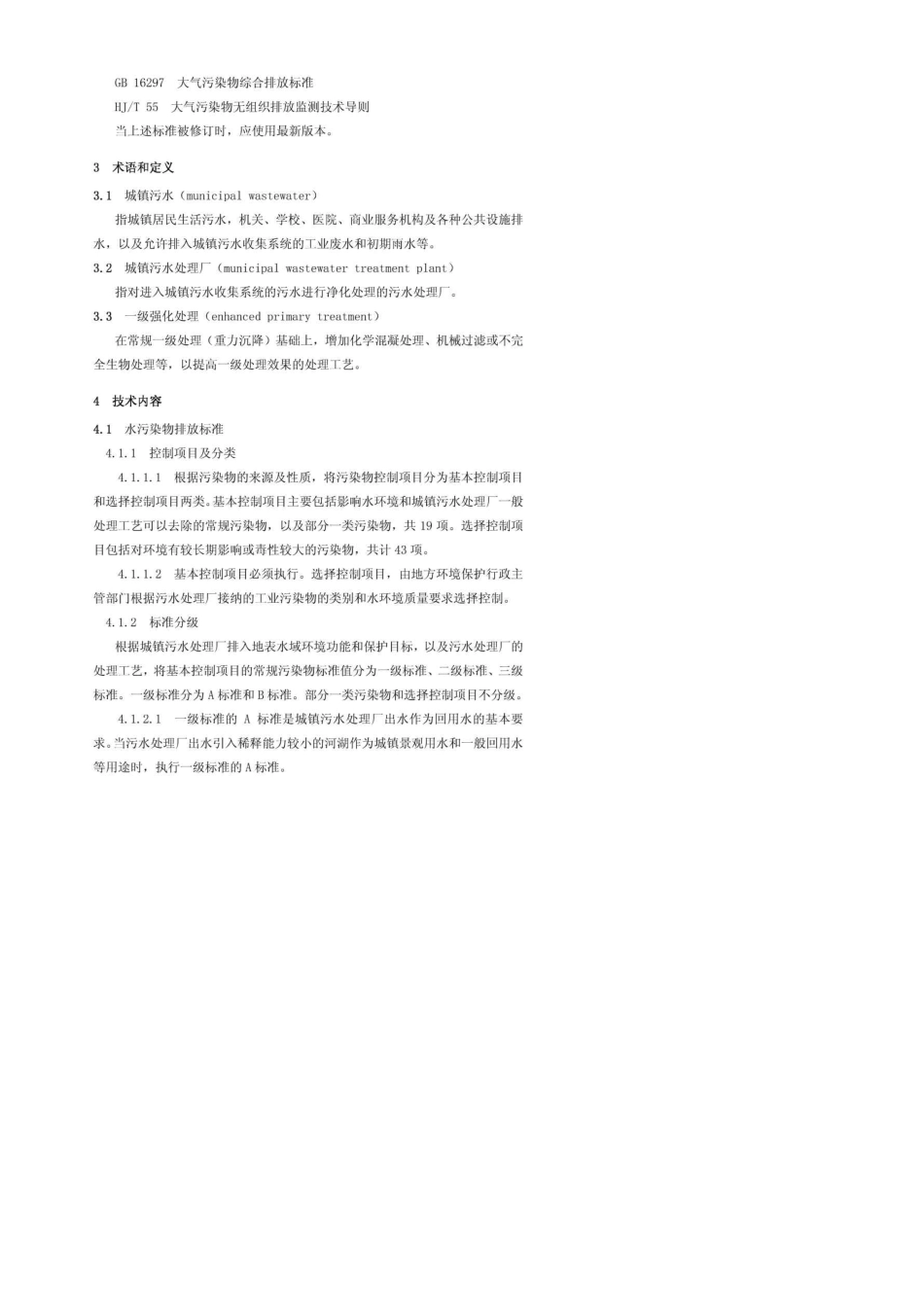 《城镇污水处理厂污染物排放标准》式_第3页