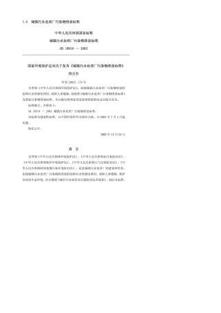 《城镇污水处理厂污染物排放标准》式