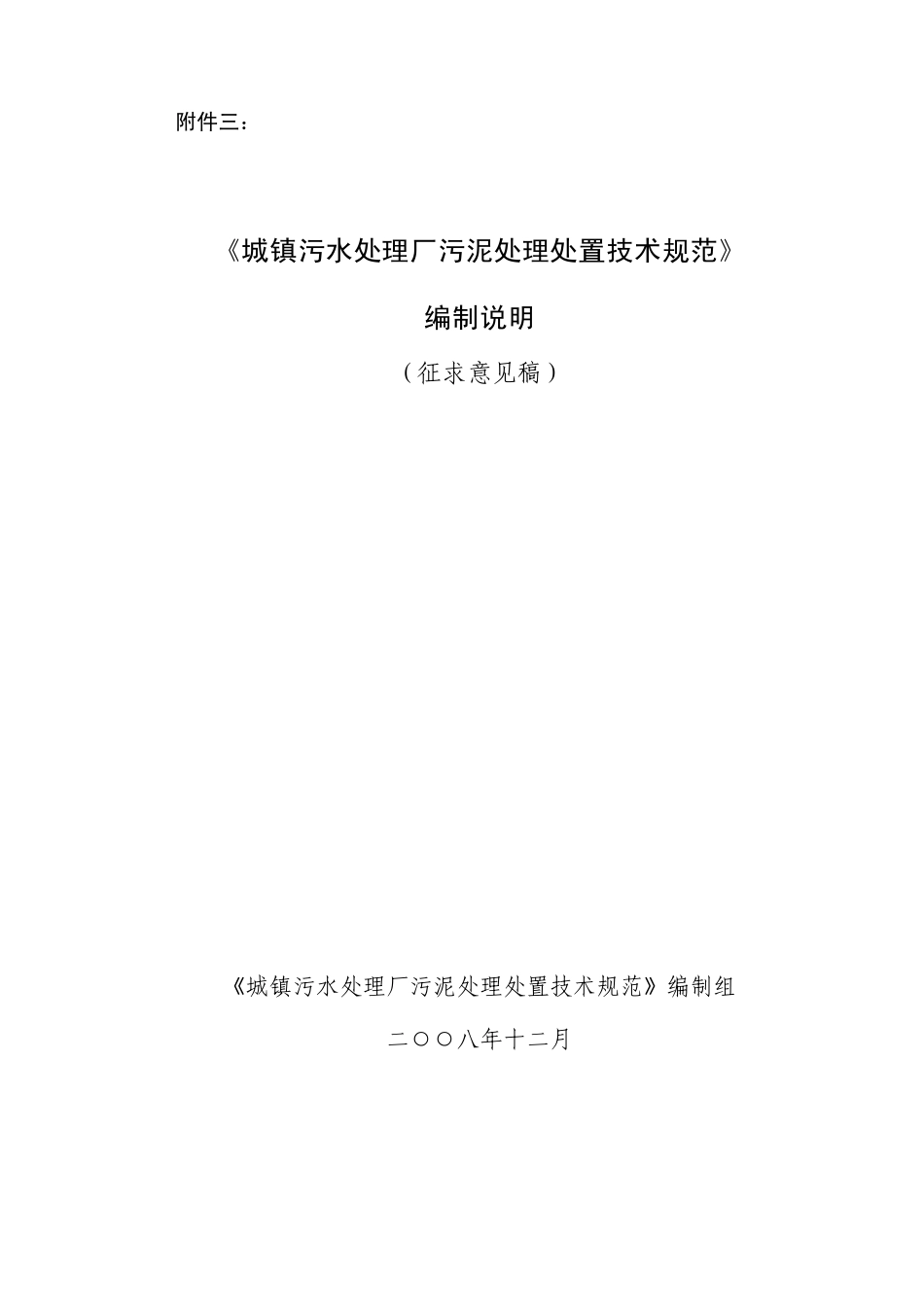 《城镇污水处理厂污泥处理处置技术规范》_第1页